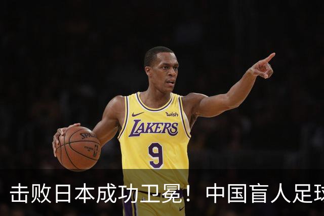 击败日本成功卫冕！中国盲人足球队成就亚残运会“三冠王”