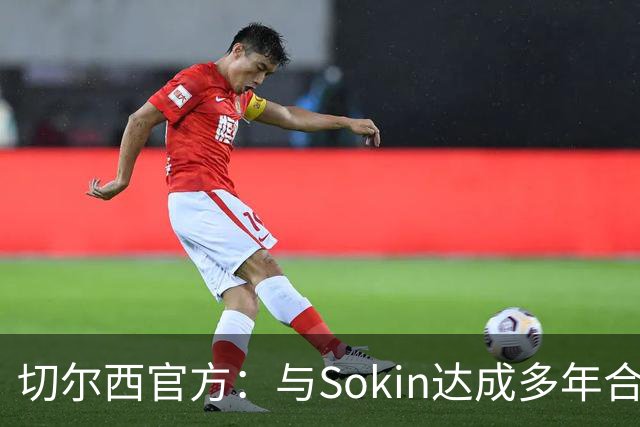 切尔西官方：与Sokin达成多年合作协议