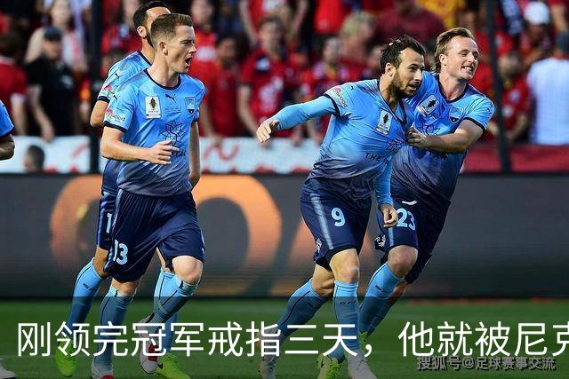 刚领完冠军戒指三天，他就被尼克斯裁掉腾位