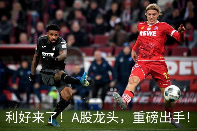 利好来了！A股龙头，重磅出手！