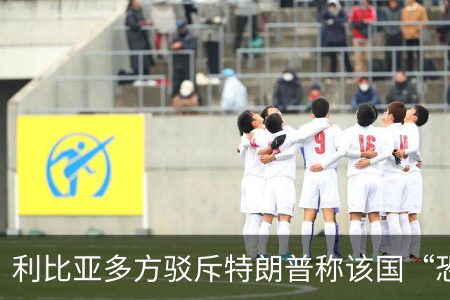 利比亚多方驳斥特朗普称该国“恐怖主义泛滥”的言论