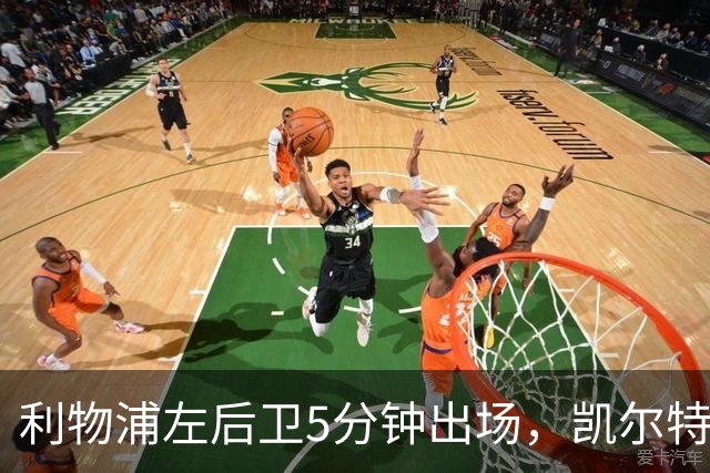 利物浦左后卫5分钟出场，凯尔特人盯上他准备冬窗带走