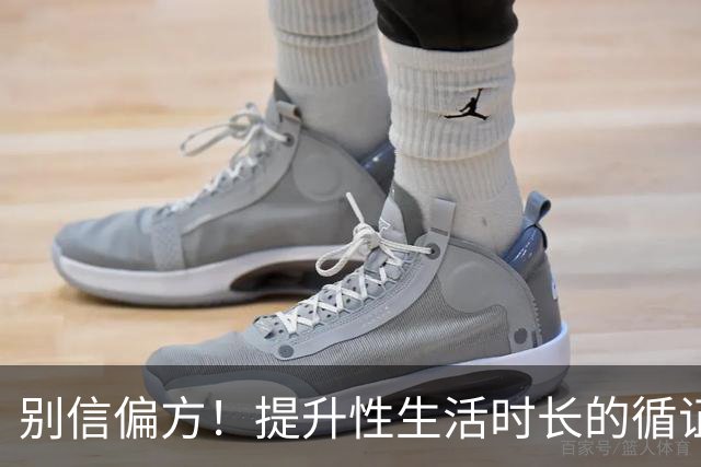 别信偏方！提升性生活时长的循证方法汇总