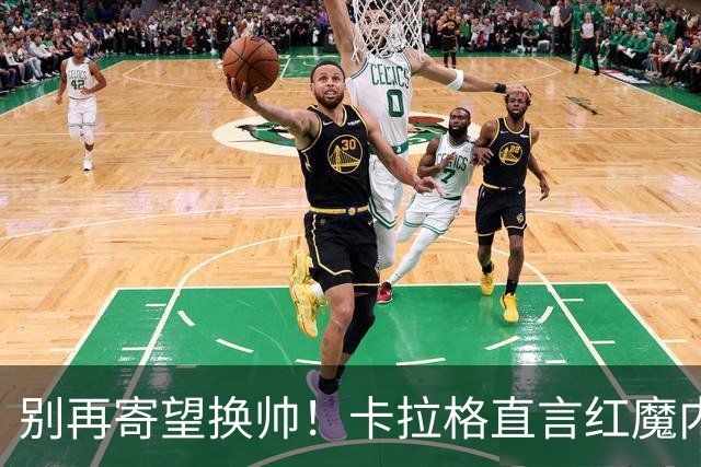 别再寄望换帅！卡拉格直言红魔内部早已失控，卡里克留任只是煎熬