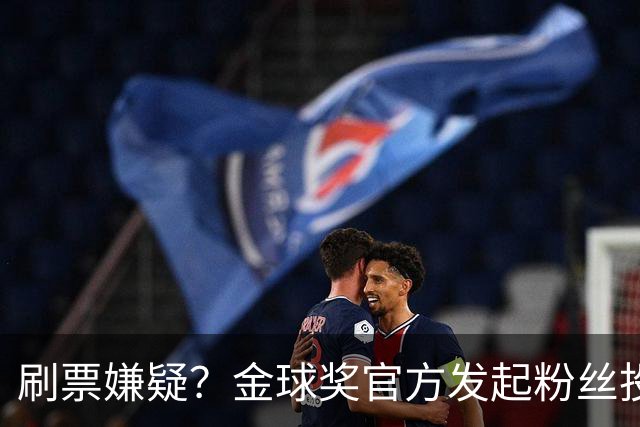刷票嫌疑？金球奖官方发起粉丝投票“历史最伟大金球奖”，2008年的C罗以75%超高得票率胜出，一个并非最出彩的赛季如何获得如此高的投票