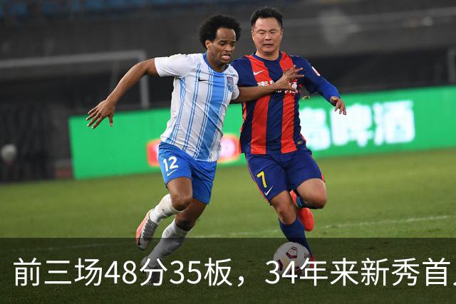前三场48分35板，34年来新秀首人，奥尼尔当年是69分46板