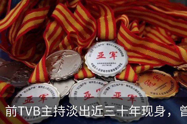 前TVB主持淡出近三十年现身，曾历车祸身心受创转投亚视