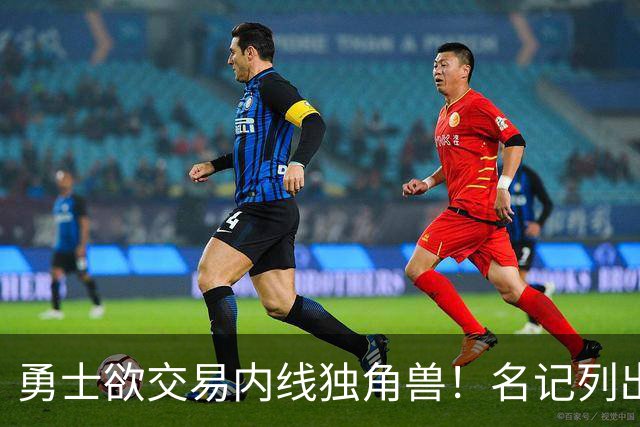 勇士欲交易内线独角兽！名记列出三大潜在目标，一人最适配