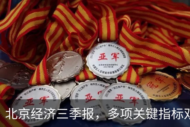 北京经济三季报，多项关键指标双位数高增长