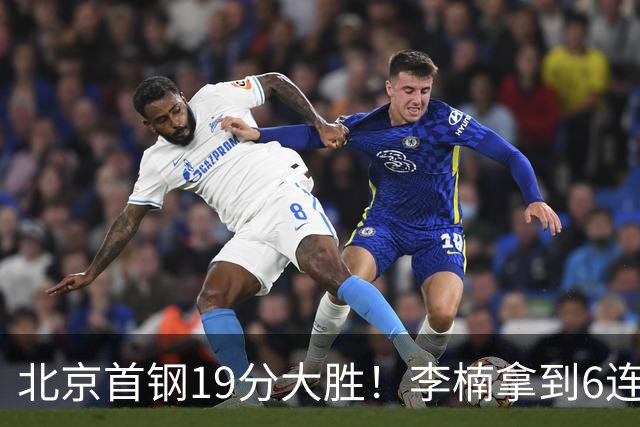 北京首钢19分大胜！李楠拿到6连胜，桑普森27分，沃特斯16分