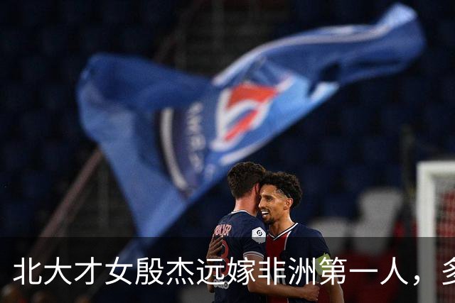 北大才女殷杰远嫁非洲第一人，多年后返京定居，混血儿女成百万网红，这么多年她后悔了吗？