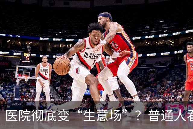 医院彻底变“生意场”？普通人看病越来越难，根源终于说透