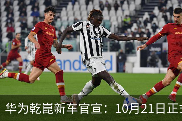 华为乾崑新车官宣：10月21日正式发布，预售13.99万起