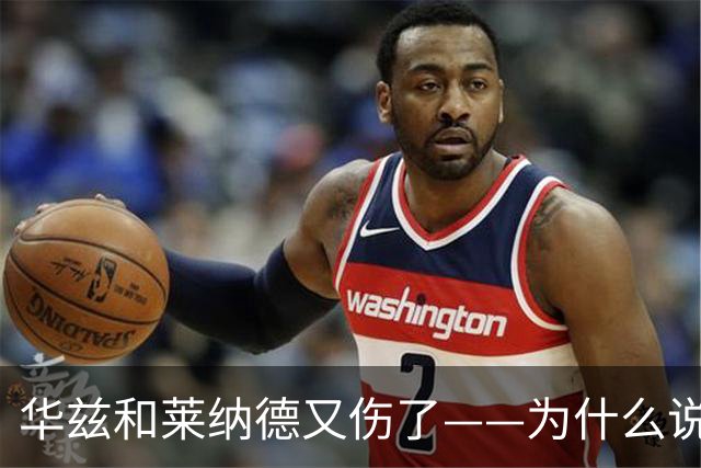 华兹和莱纳德又伤了——为什么说又？