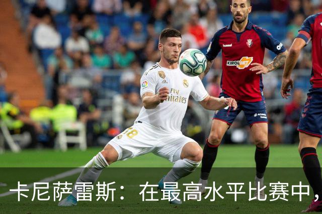 卡尼萨雷斯：在最高水平比赛中，维尼修斯只能给姆巴佩替补