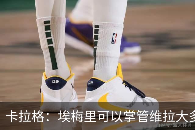 卡拉格：埃梅里可以掌管维拉大多数事务，曼联新主帅也要这样