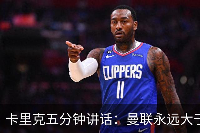 卡里克五分钟讲话：曼联永远大于任何个人