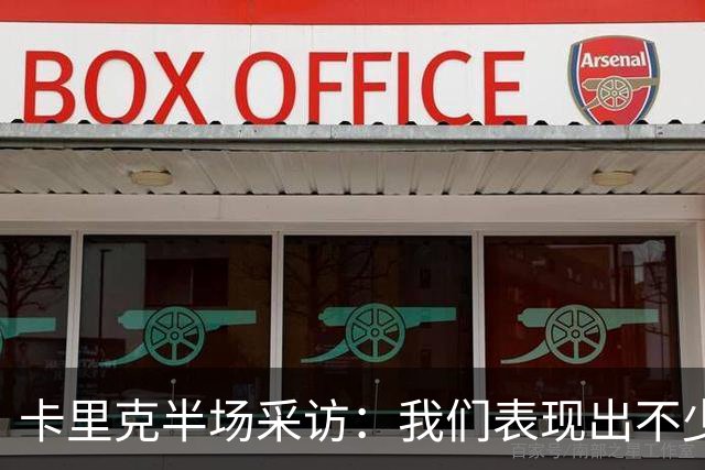 卡里克半场采访：我们表现出不少亮点，但必须得把握机会