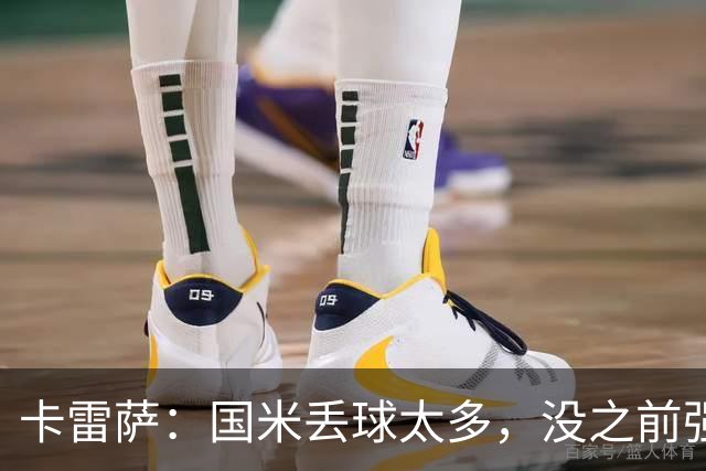 卡雷萨：国米丢球太多，没之前强了；球队间的差距正在缩小