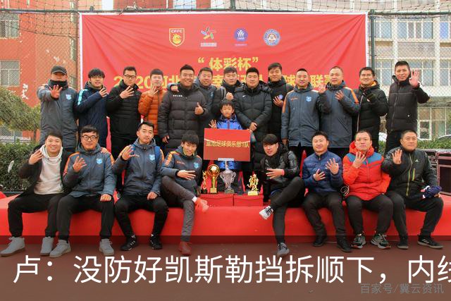 卢：没防好凯斯勒挡拆顺下，内线防守彼此缺乏信任