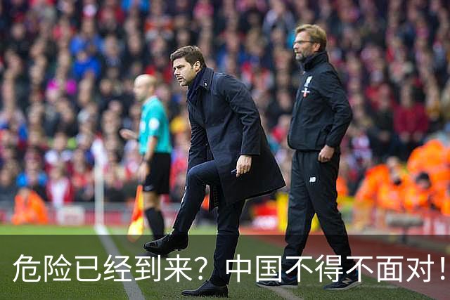 危险已经到来？中国不得不面对！40年来从没出现的四种情况已到来