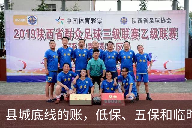 县城底线的账，低保、五保和临时救助是怎么来的？
