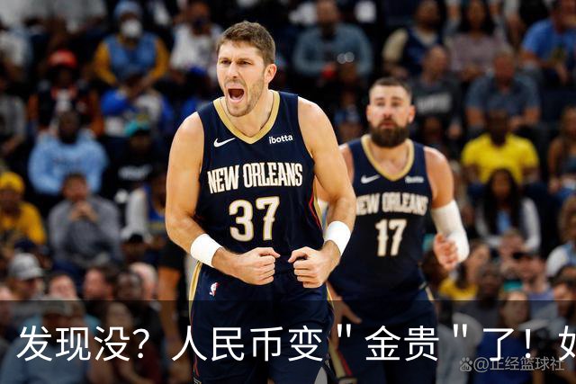 发现没？人民币变＂金贵＂了！如今手里30万，抵得上几年前几十万