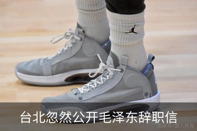 台北忽然公开毛泽东辞职信