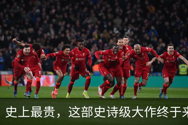 史上最贵，这部史诗级大作终于来了