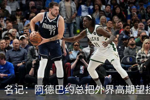 名记：阿德巴约总把外界高期望挂嘴边 还沉迷于毫无节奏的跳投