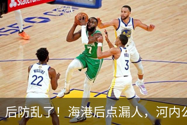 后防乱了！海港后点漏人，河内公安轻松传进球门，海港暂0-1落后