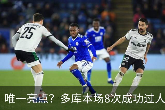 唯一亮点？多库本场8次成功过人，创本赛季英超球员单场纪录