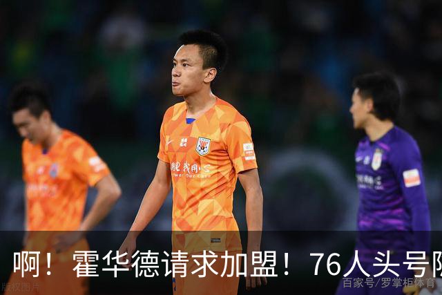 啊！霍华德请求加盟！76人头号隐患彻底暴露