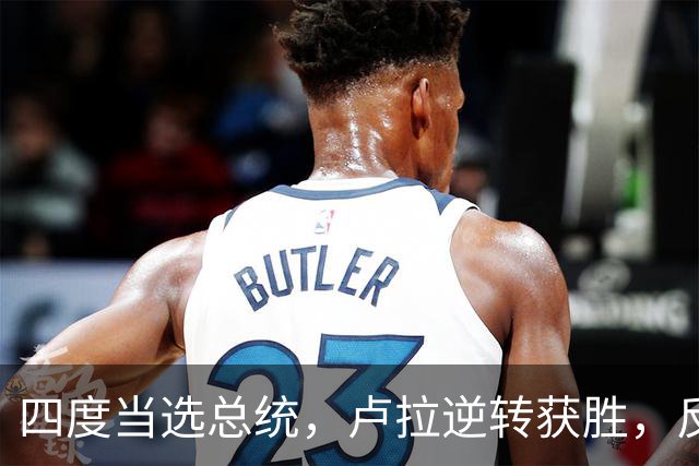 四度当选总统，卢拉逆转获胜，反手宣告全球：巴西的外交标尺变了