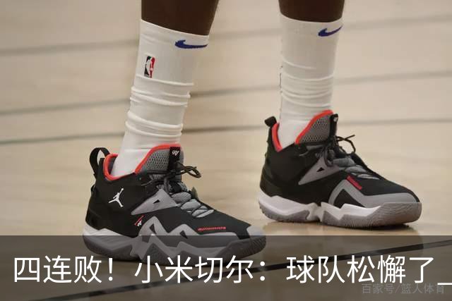 四连败！小米切尔：球队松懈了 给了对手太多三分机会