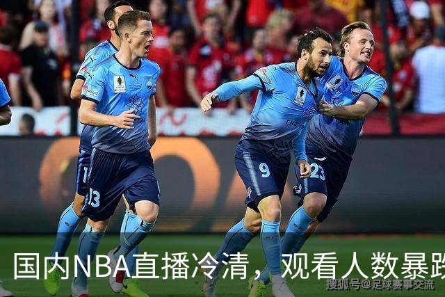 国内NBA直播冷清，观看人数暴跌70%？不是没人看了，而是路人盘流失，流量结构彻底变了