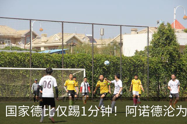 国家德比仅踢1分钟！阿诺德沦为皇马铁板凳 穆帅劝他保持耐心