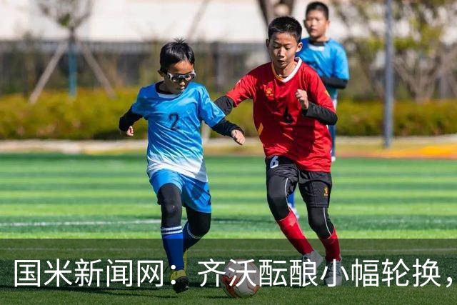 国米新闻网：齐沃酝酿小幅轮换，皮奥将重返首发恰尔汗奥卢或轮休