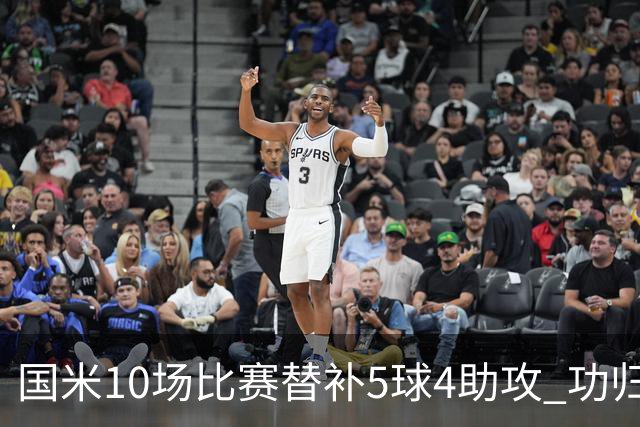 国米10场比赛替补5球4助攻 功归意甲最顶尖的大师级掌舵
