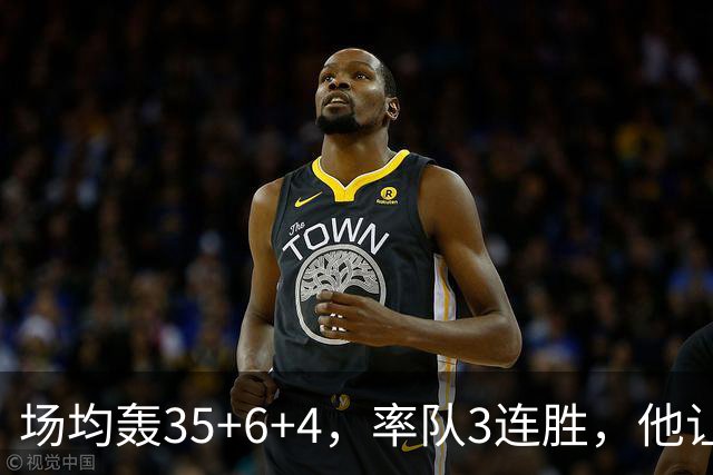 场均轰35+6+4，率队3连胜，他让骑士追悔莫及