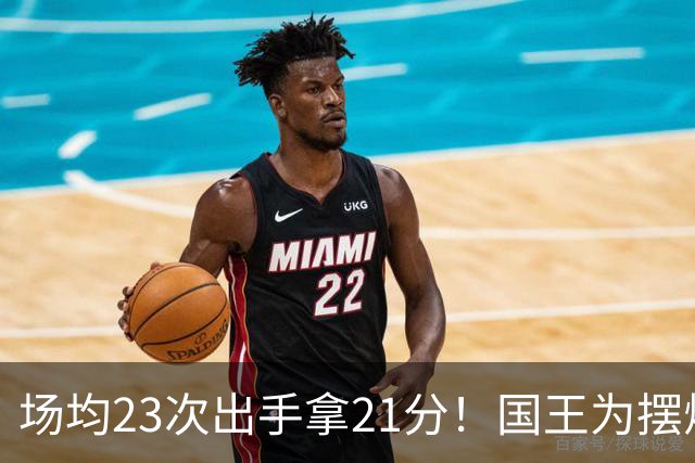 场均23次出手拿21分！国王为摆烂让新秀无限开火 美媒预测抽状元签