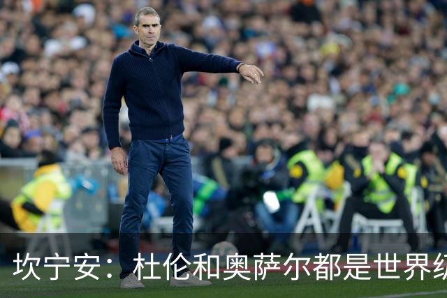 坎宁安：杜伦和奥萨尔都是世界级的球员 是我们的重要成员