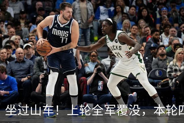 坐过山车！上轮全军覆没，本轮四战全胜，意甲欧冠一夜逆天翻盘