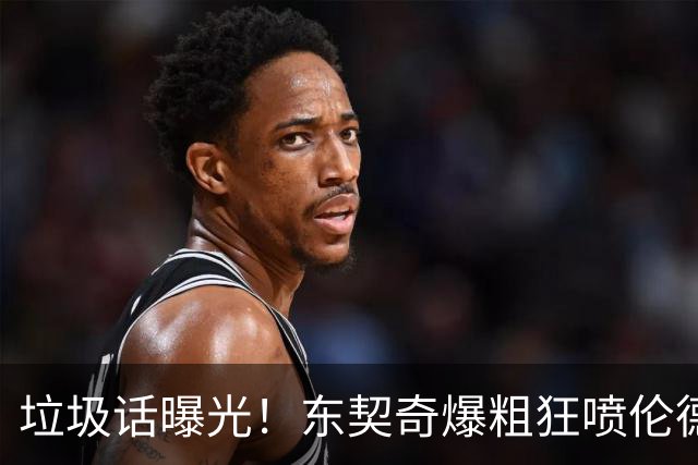 垃圾话曝光！东契奇爆粗狂喷伦德博格懦夫 巴特勒出头：该给卢卡技犯