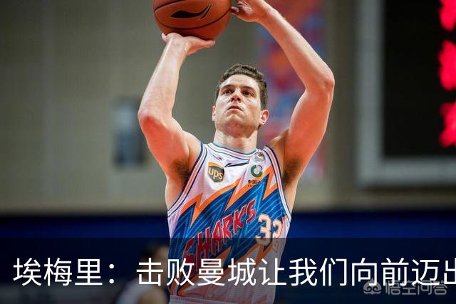埃梅里：击败曼城让我们向前迈出了一步，要继续保持高标准