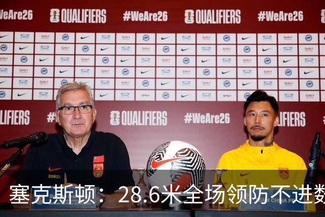 塞克斯顿：28.6米全场领防不进数据表，但能帮球队赢球