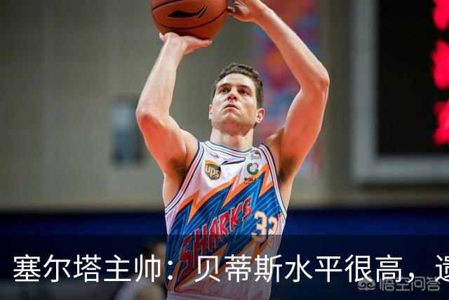 塞尔塔主帅：贝蒂斯水平很高，遗憾的是疲劳让场面打了折扣