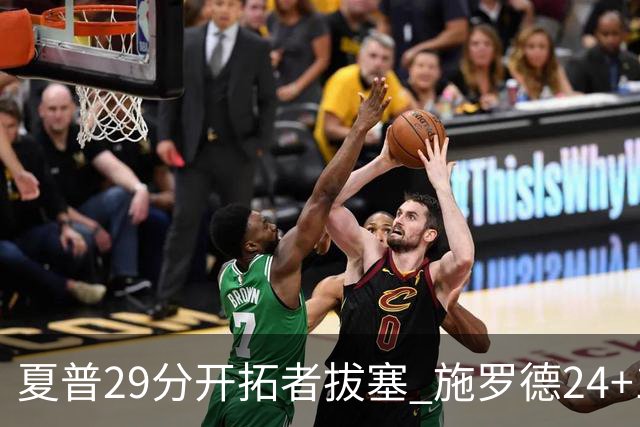 夏普29分开拓者拔塞 施罗德24+11猛龙大胜雄鹿