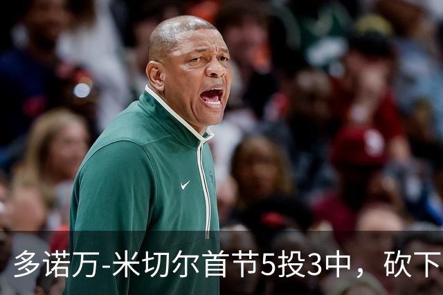 多诺万-米切尔首节5投3中，砍下12分2篮板1助攻2抢断1盖帽