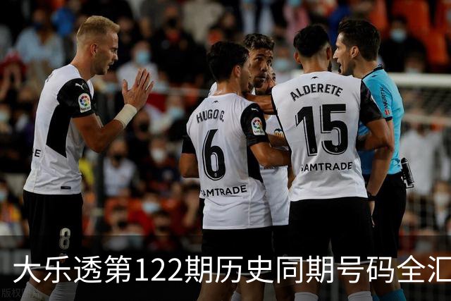 大乐透第122期历史同期号码全汇总